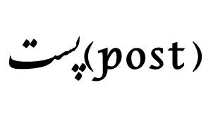 واژه ی پست (post) در زبان فارسی